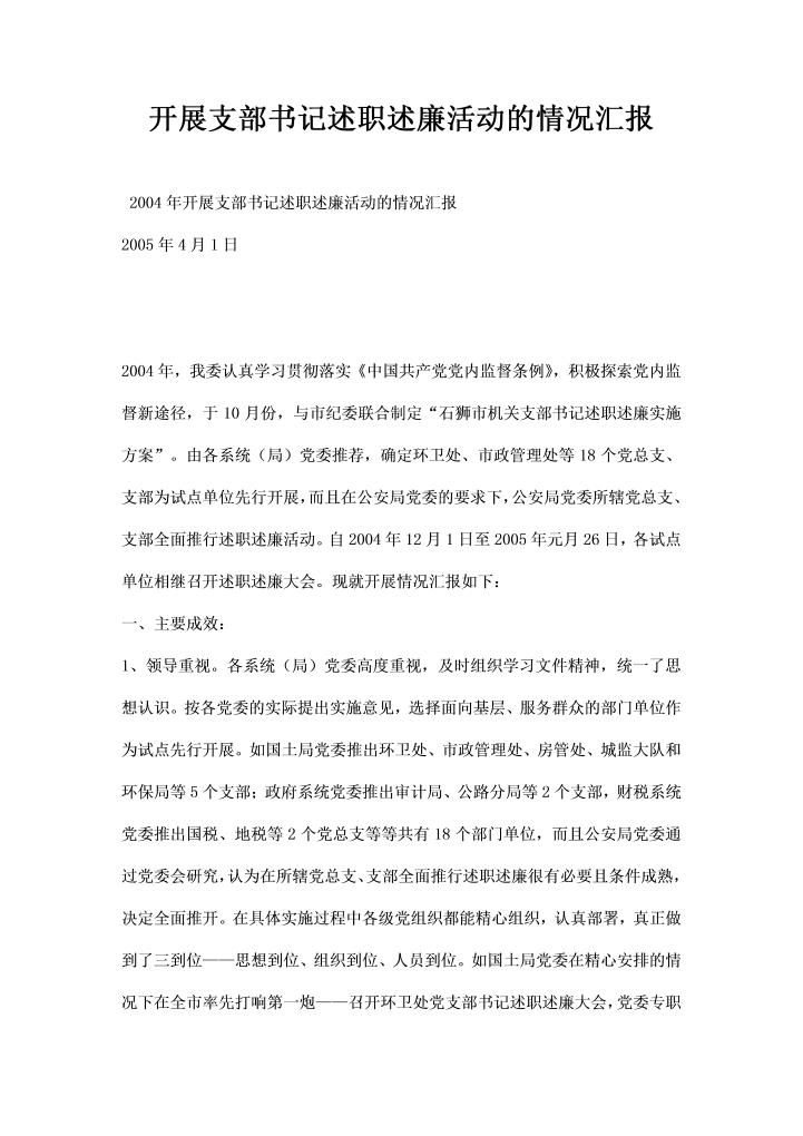 word模板-开展支部书记述职述廉活动的情况汇报