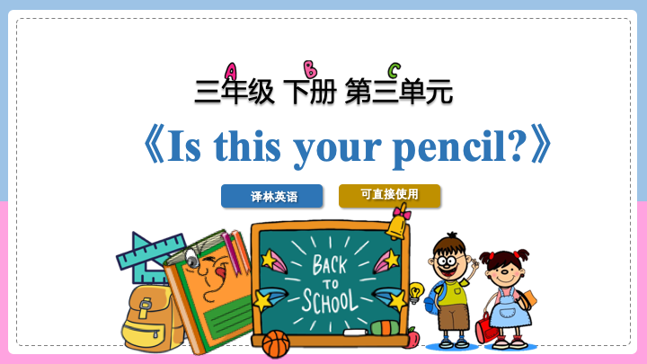 ppt模板-小学英语三年级下册第三单元《is this your penci