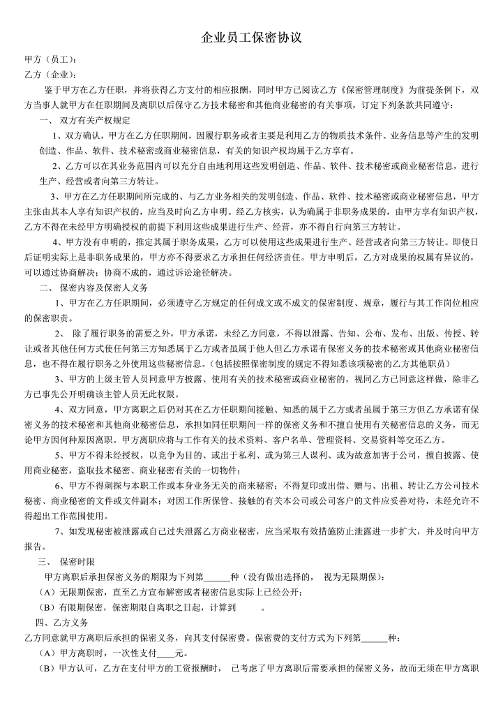 word模板-保密协议高级管理人员协议样本