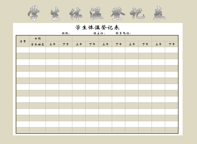 excel模板-学生体温登记表