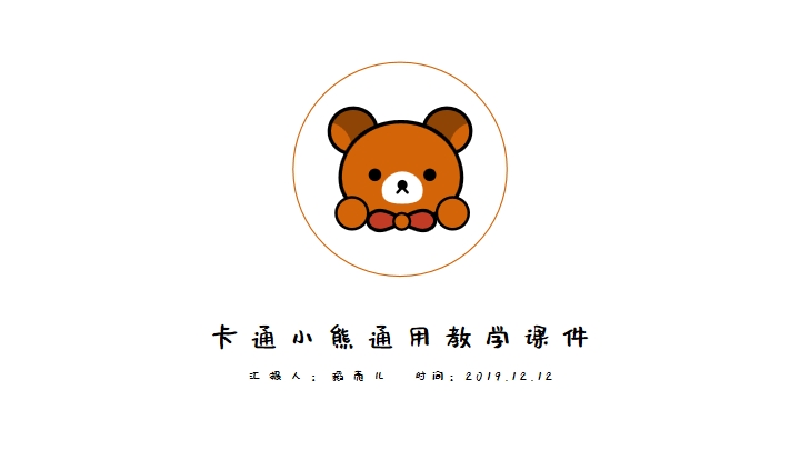 ppt模板-可爱卡通小熊简约通用教学
