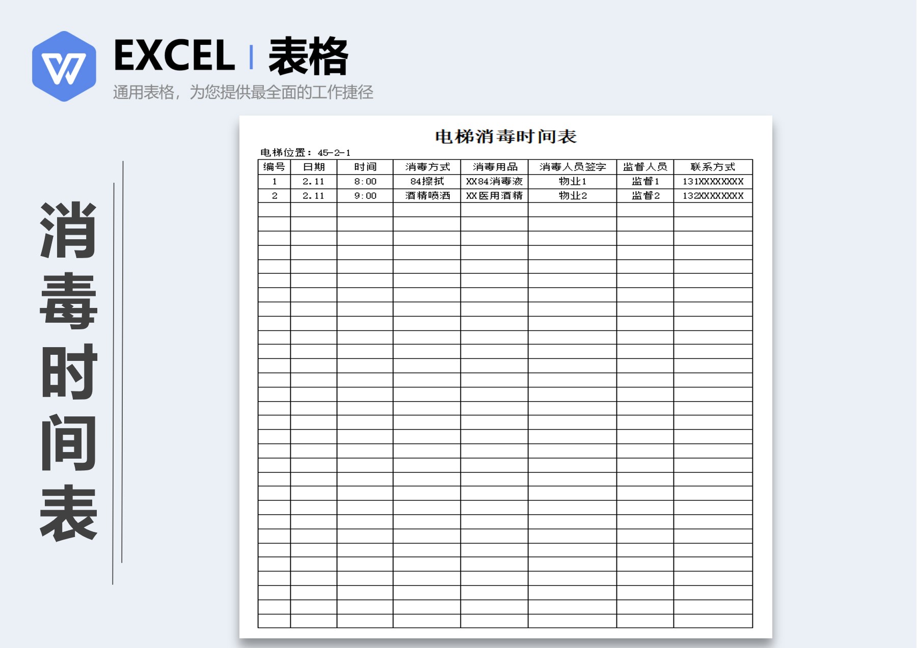 excel模板-电梯消毒时间表