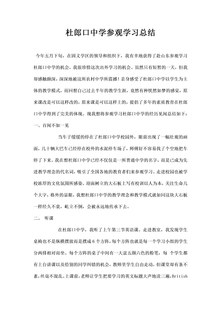 word模板-杜郎口中学参观学习总结