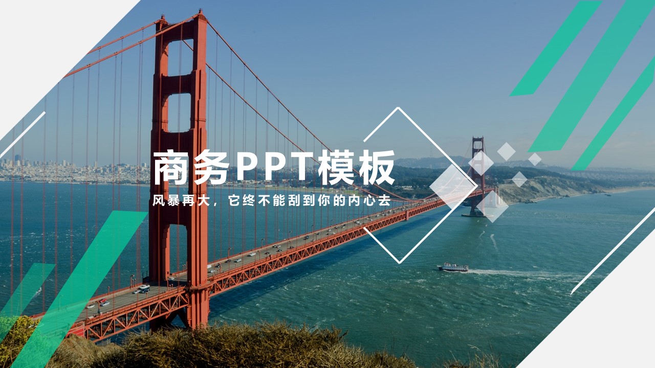 ppt模板-高端商务模板