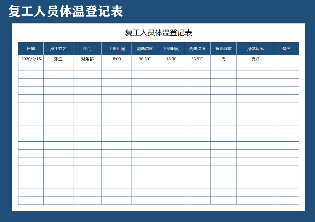 excel模板-复工人员体温登记表