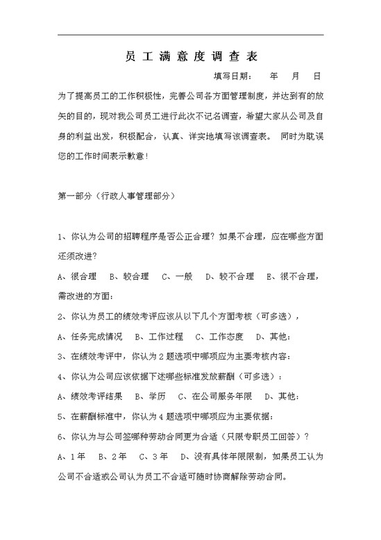 word模板-员工调查表