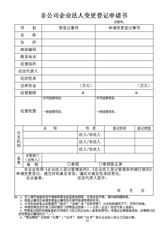 word模板-非公司企业法人变更登记申请书