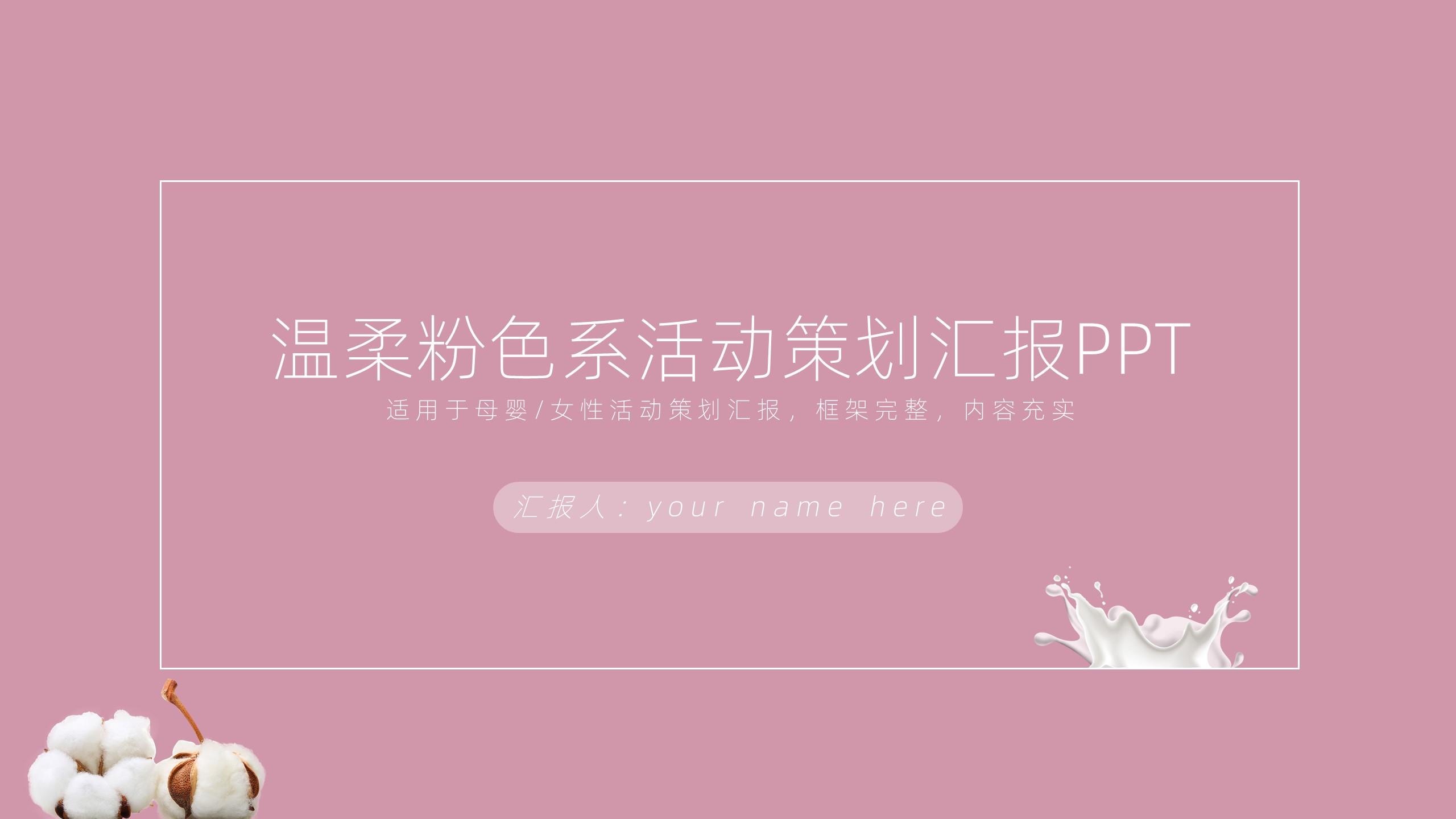 ppt模板-框架完整粉色温馨活动策划