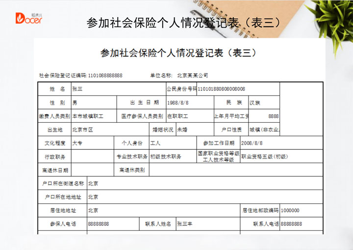 excel模板-参加社会保险个人情况登记表（表三）