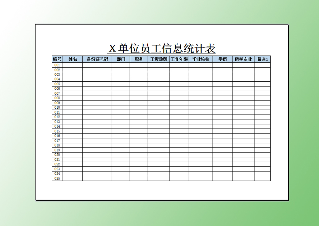 excel模板-职工信息管理