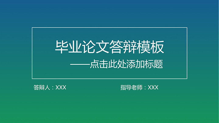 ppt模板-IOS渐变简约论文答辩模板