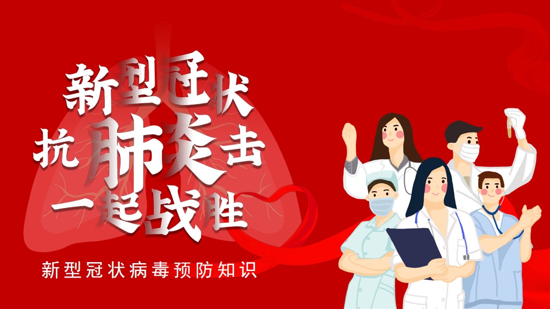 ppt模板-新型肺炎冠状病毒预防知识PPT