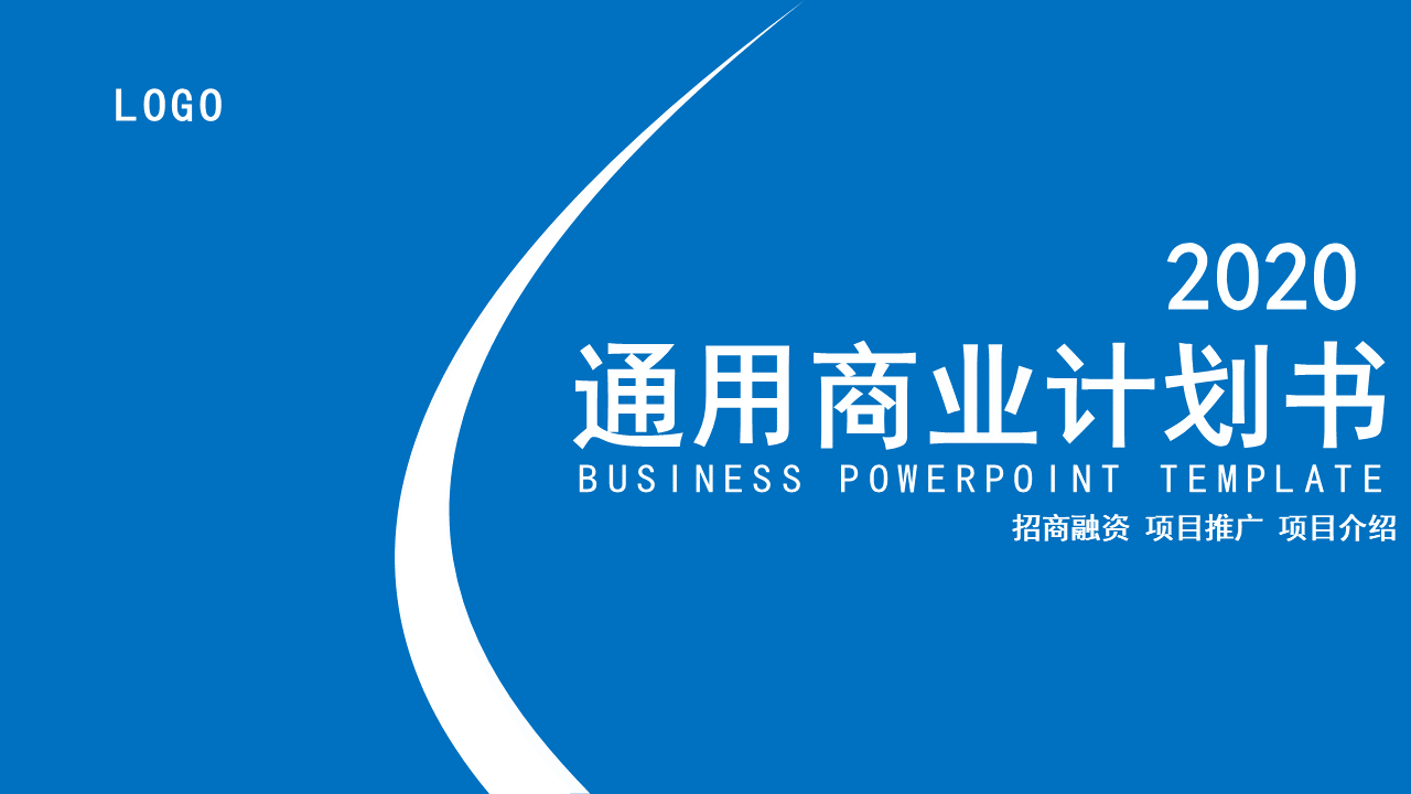 ppt模板-蓝色宽屏商业计划ppt模板