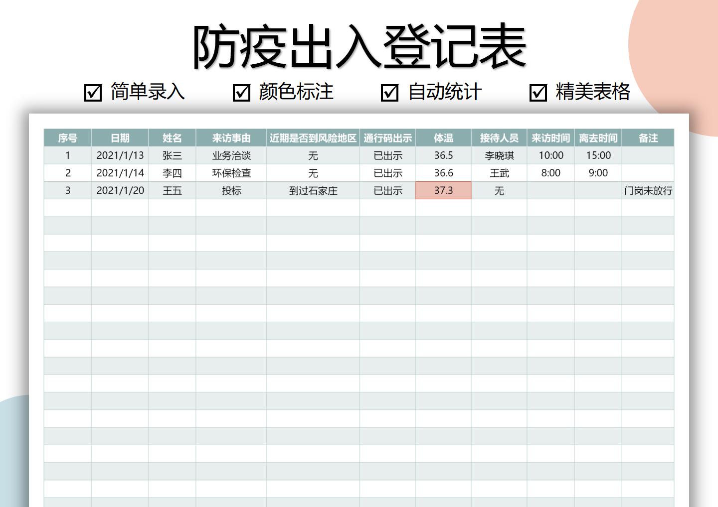 excel模板-防疫出入登记表