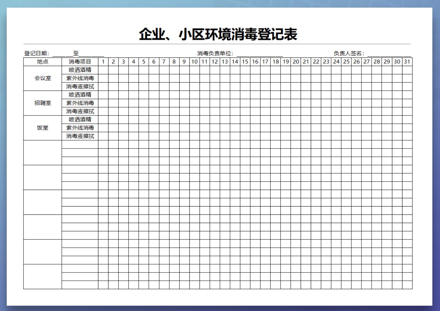 excel模板-企业小区环境消毒登记表