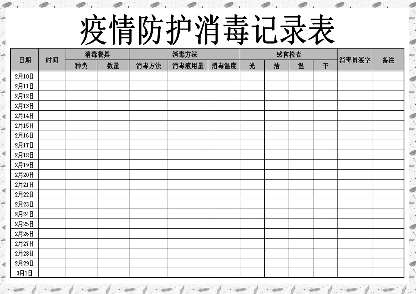 excel模板-疫情防护消毒记录表