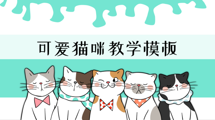 ppt模板-可爱猫咪教学模板