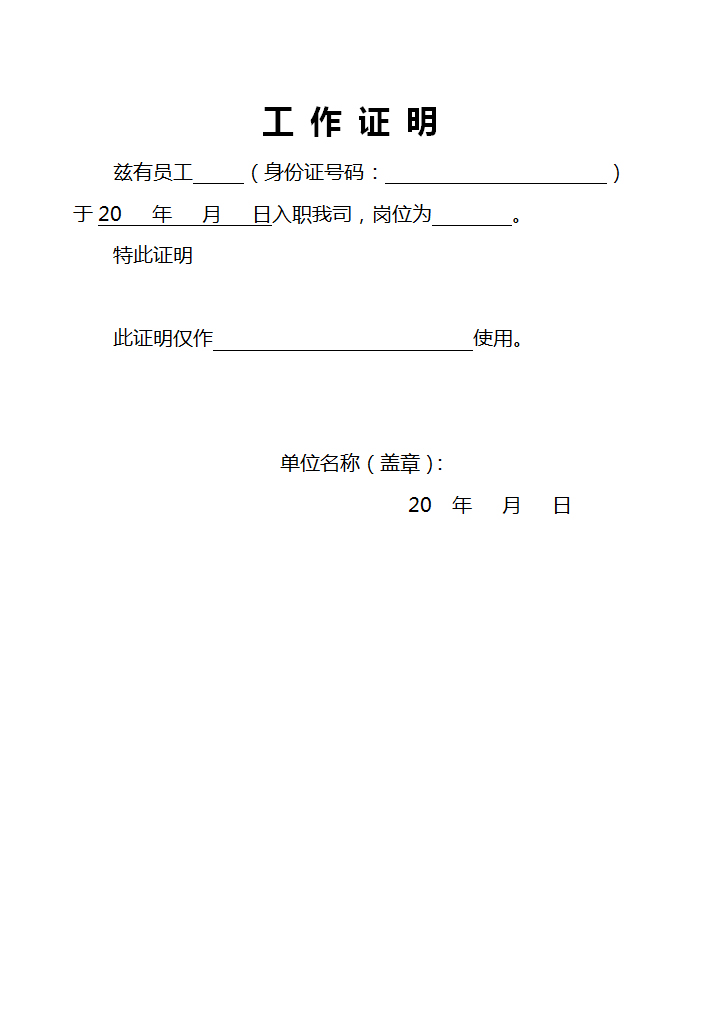 word模板-工作证明通用版