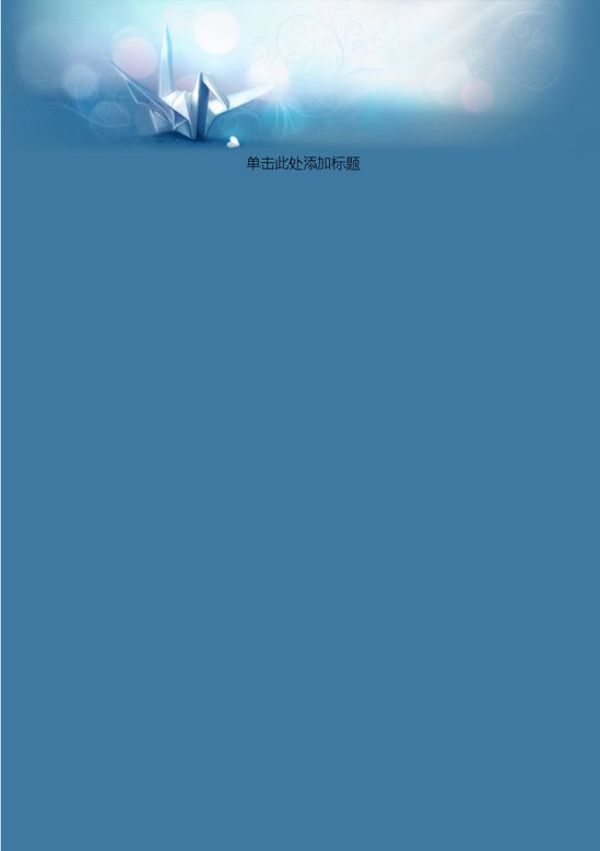 word模板-千纸鹤信纸
