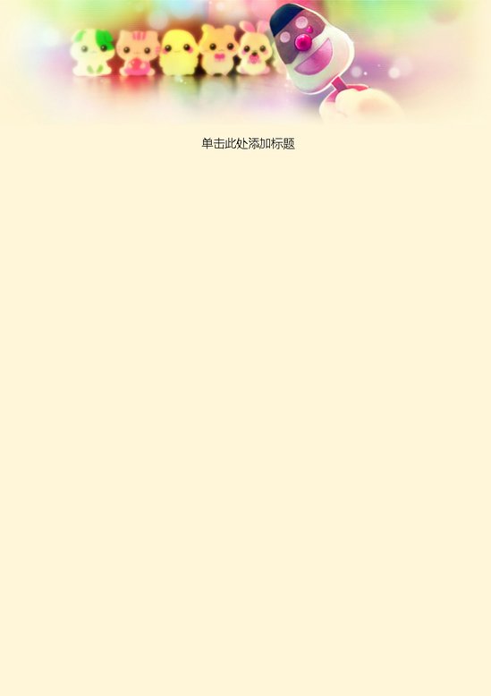 word模板-卡通可爱信纸