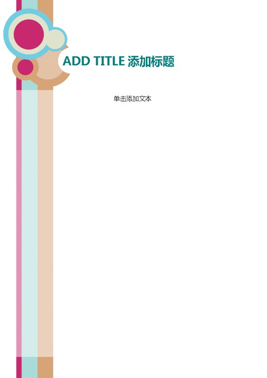 word模板-简约时尚信纸