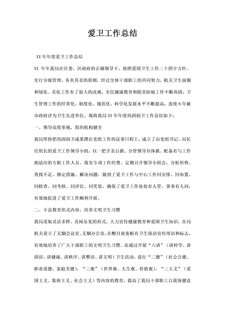 word模板-度爱卫工作总结