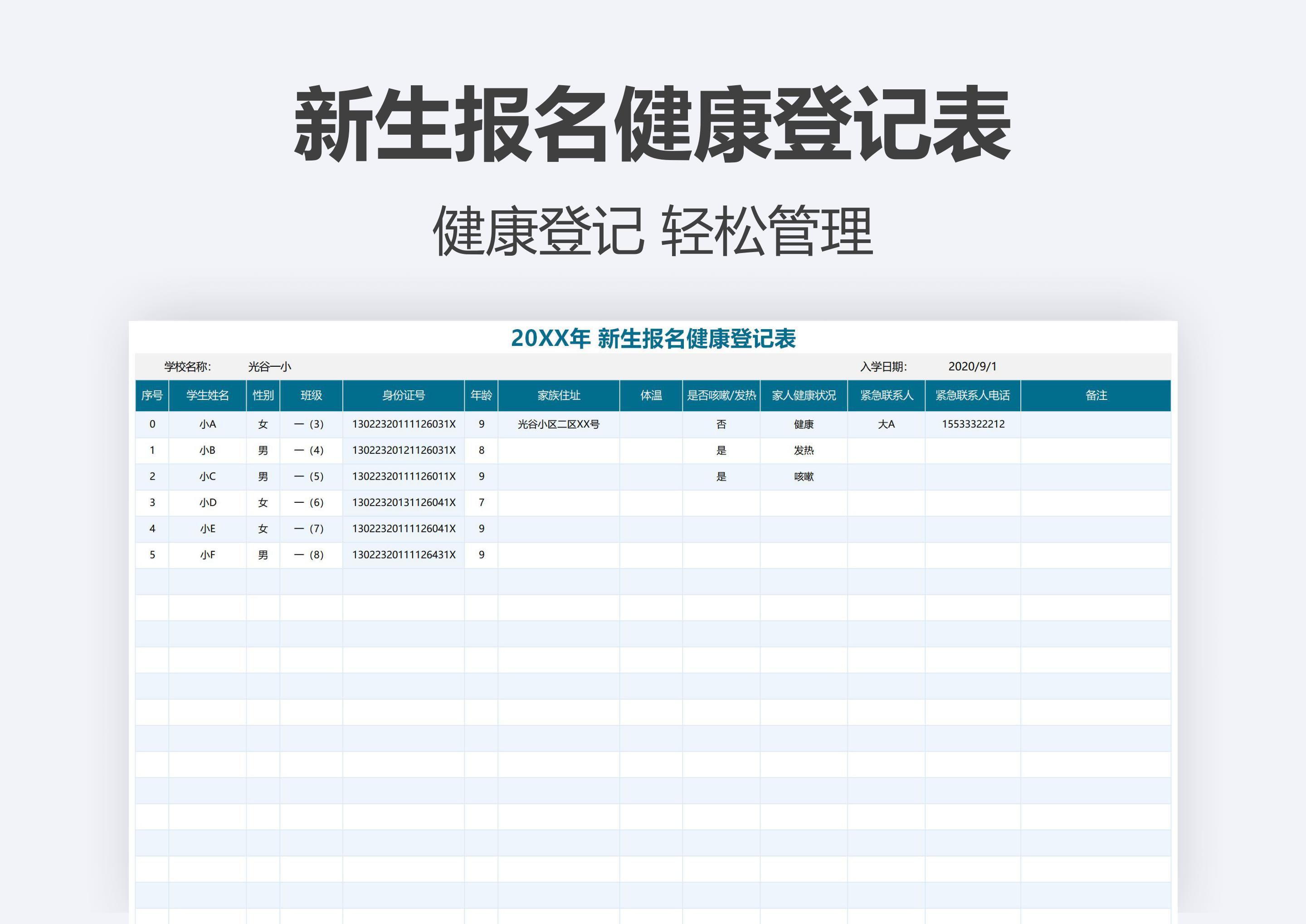 excel模板-新生报名健康统计表