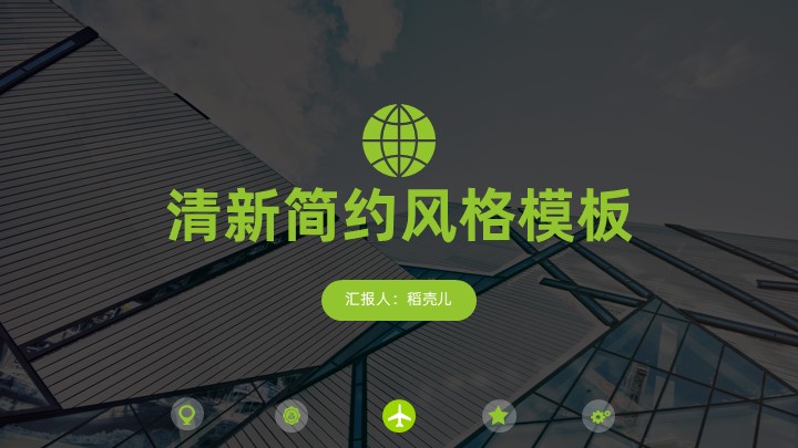 ppt模板-清新简约商务通用PPT模板