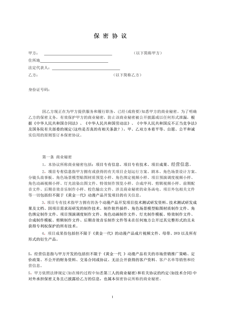 word模板-保密协议高级管理人员协议