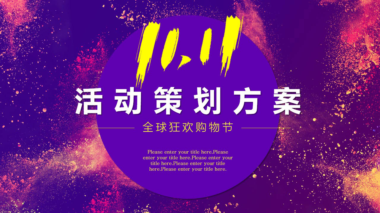 ppt模板-双十一产品活动策划方案