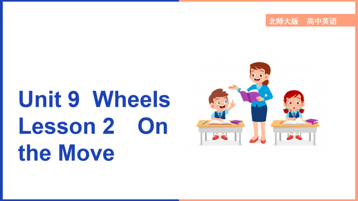 ppt模板-高中英语北师大版高一下册《Unit9Wheels Lesson2