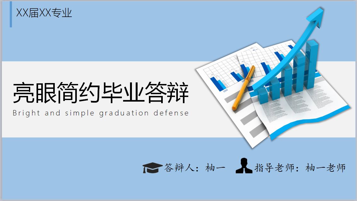 ppt模板-亮眼简约毕业答辩PPT模板