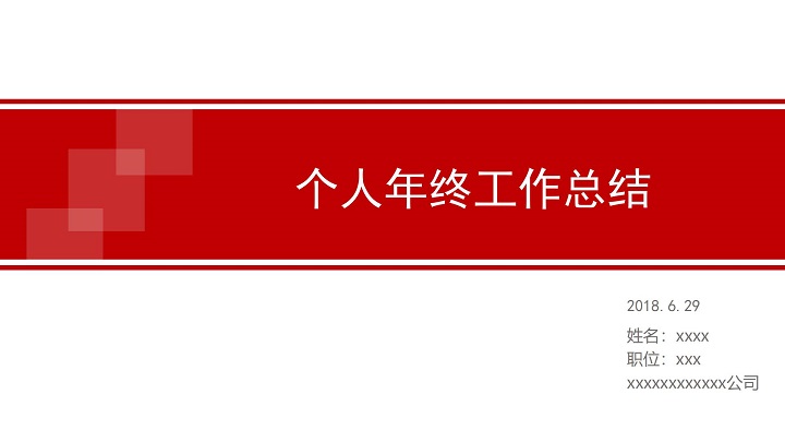ppt模板-红色简约年终工作总结模板