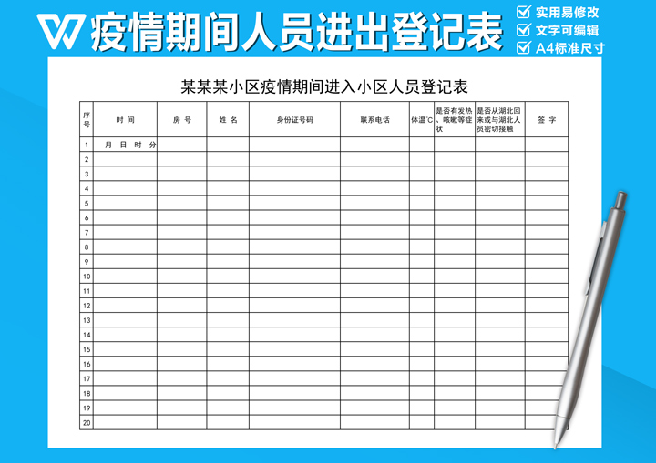 excel模板-疫情期间进出小区人员登记表