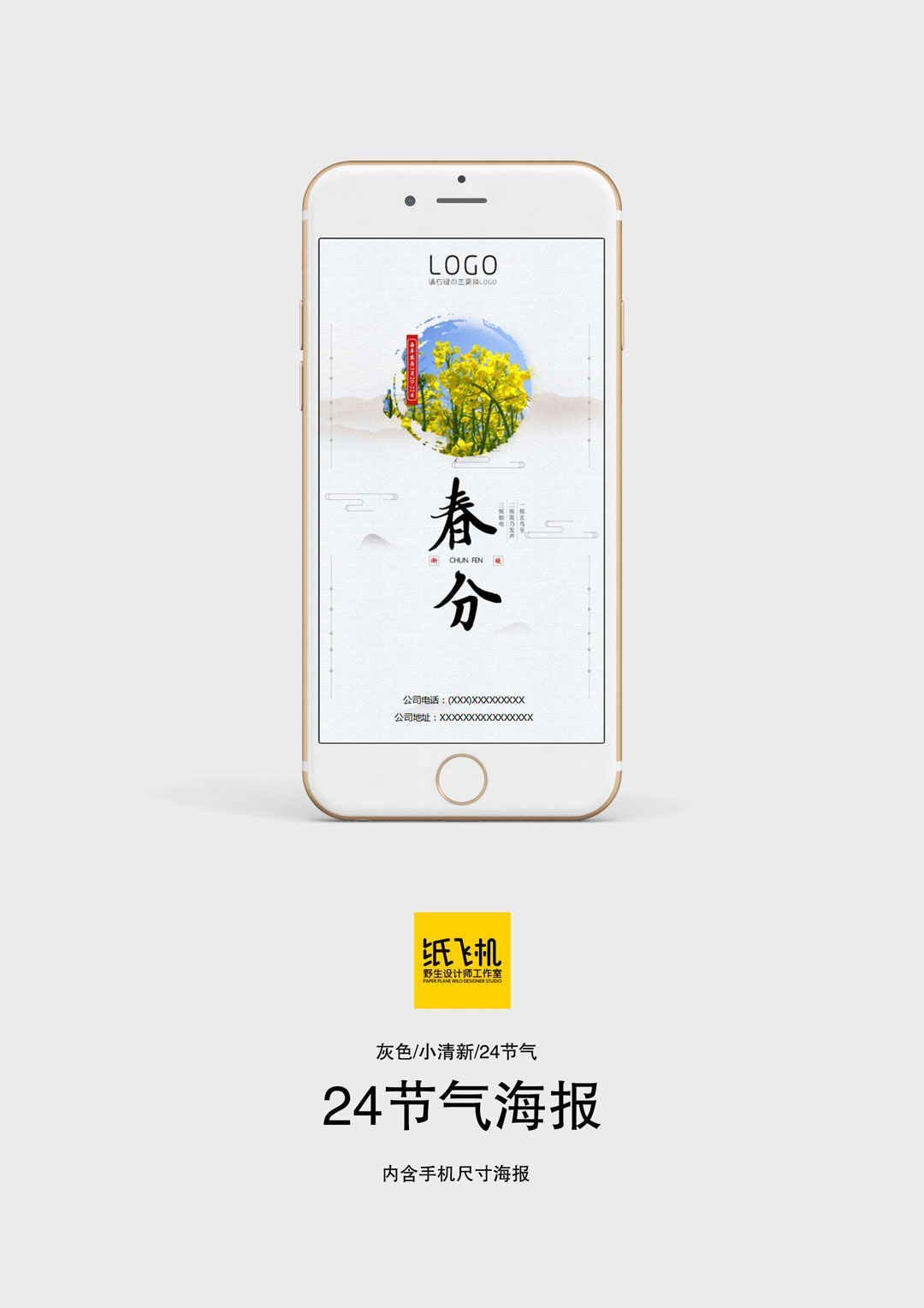 word模板-灰色小清新24节气春分