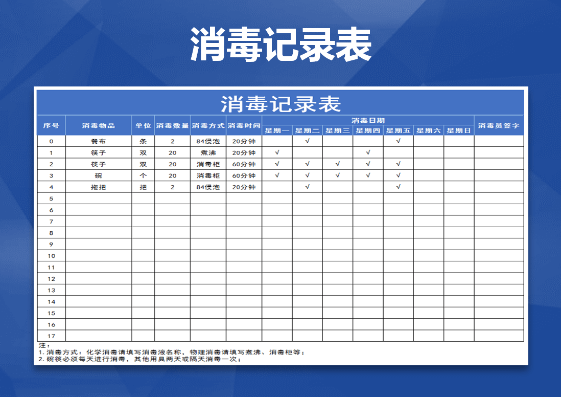 excel模板-消毒记录表-记录表