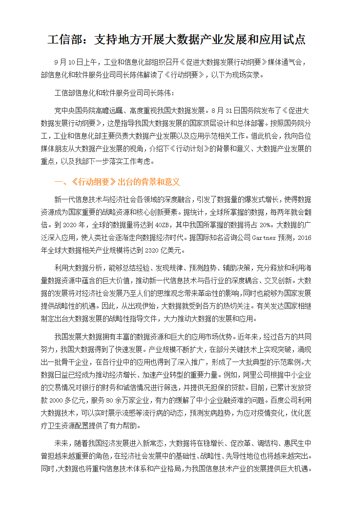 word模板-工信部：支持地方开展大数据产业发展和应用试点