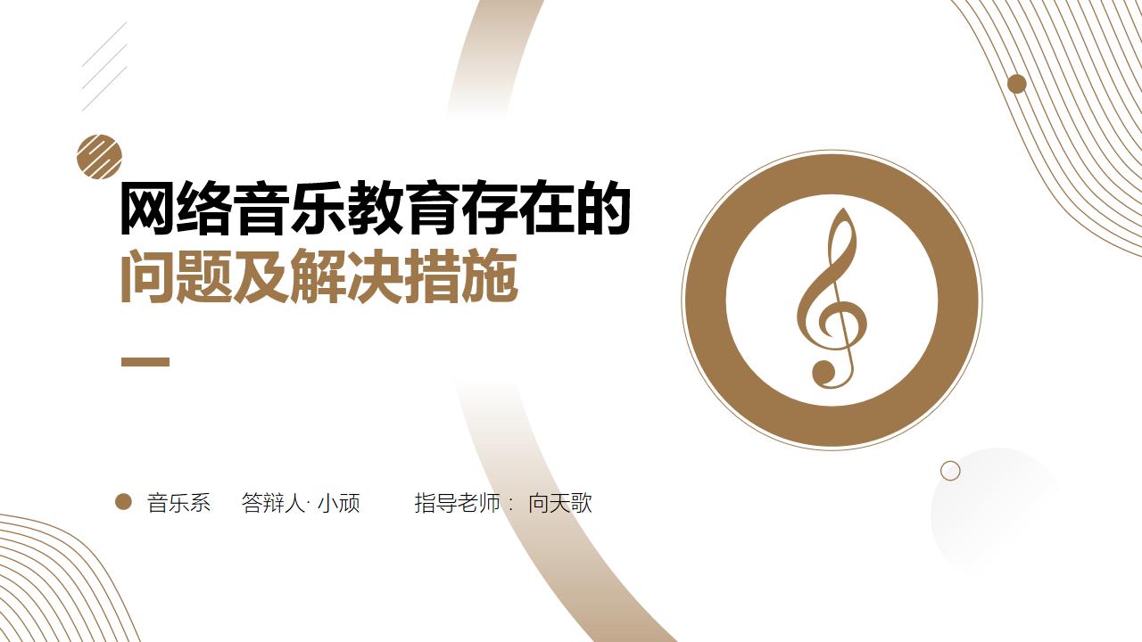 ppt模板-音乐系素雅答辩模板
