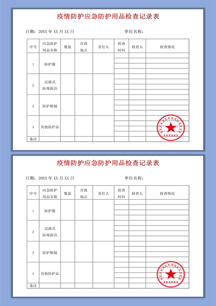 word模板-疫情防护应急防护用品检查记录表