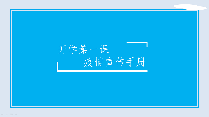 ppt模板-开学第一课疫情宣传手册
