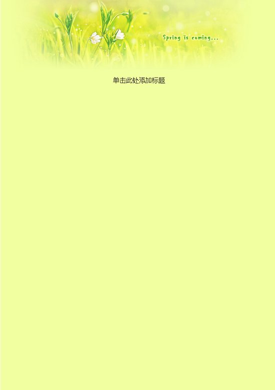 word模板-春天来了信纸