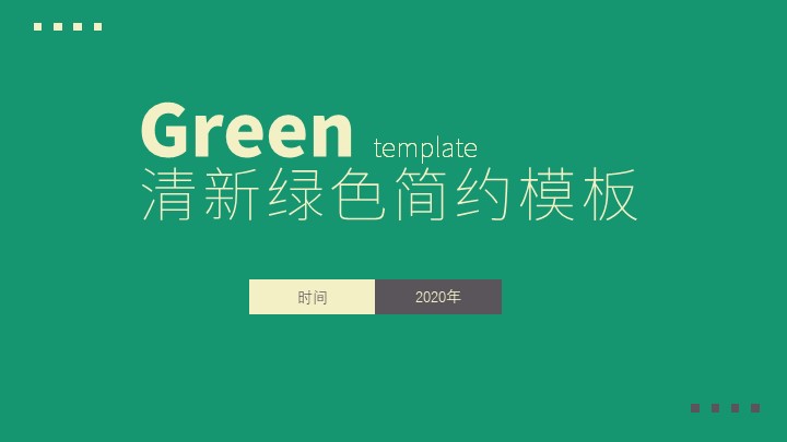 ppt模板-清新绿色简约模板