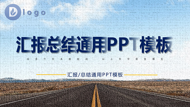 ppt模板-汇报总结通用PPT模板
