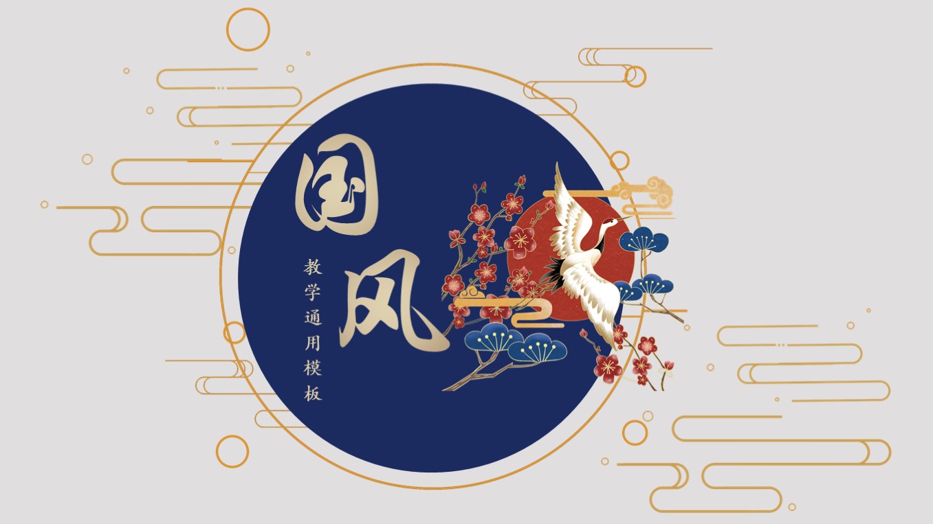 ppt模板-蓝色中国风教学通用模板