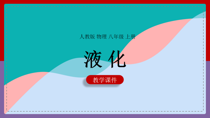ppt模板-初中物理北师大版八年级上册《13汽化和液化PPT2》课件
