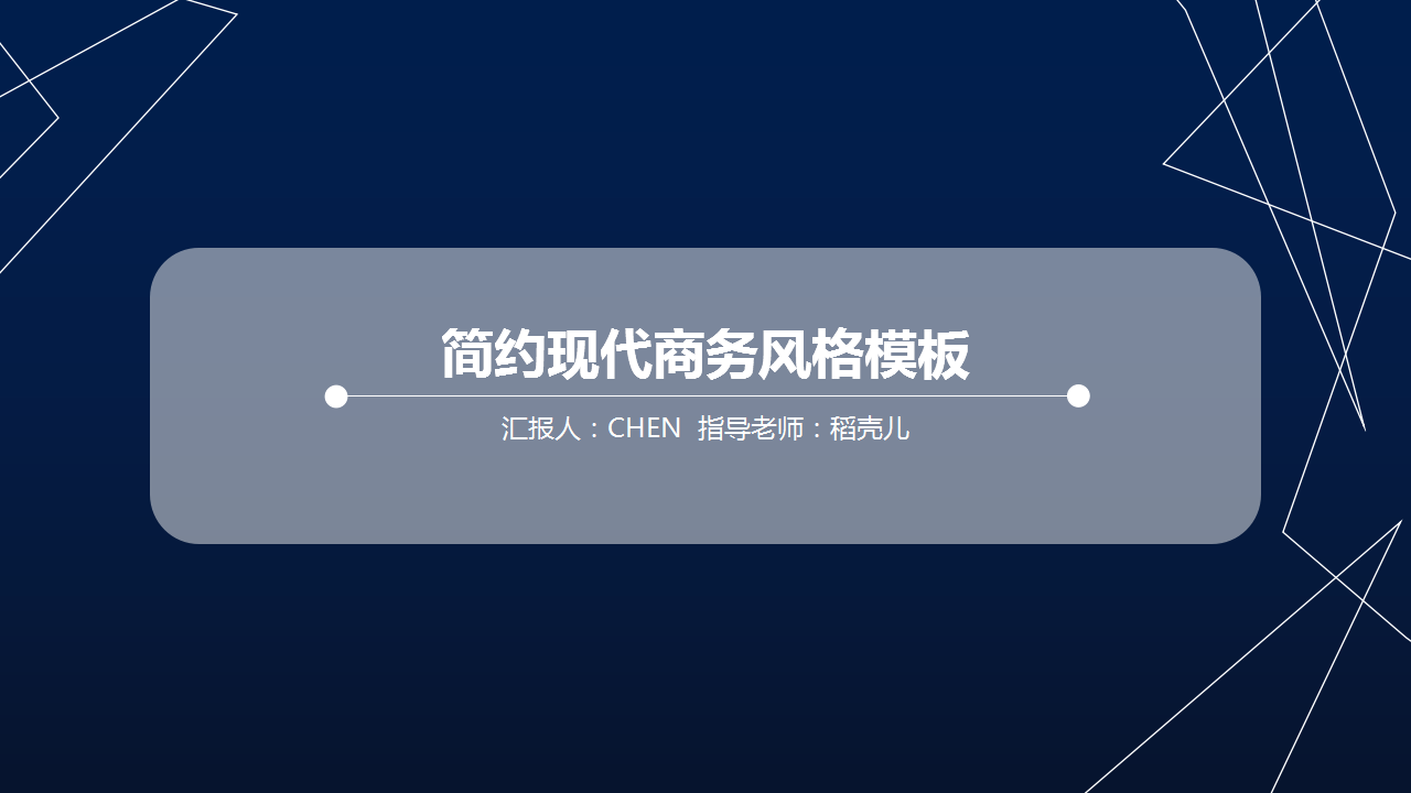 ppt模板-简约线条现代商务风通用模板