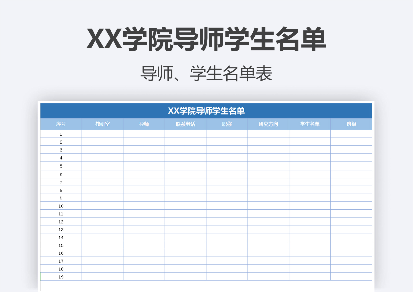 excel模板-XX学院导师学生名单