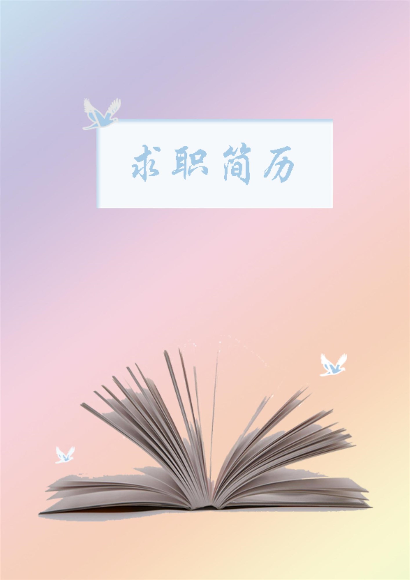 word模板-贸易跟单1-3年经验免费简历套装