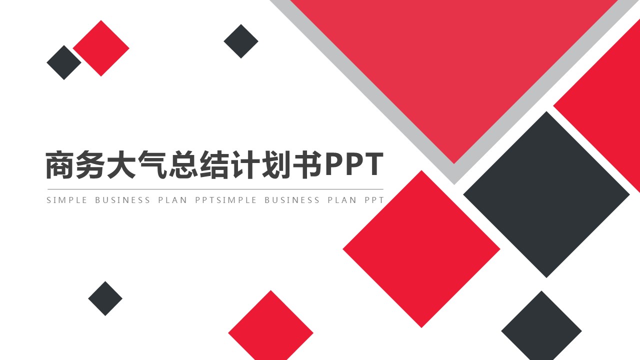 ppt模板-商务大气总结计划书PPT