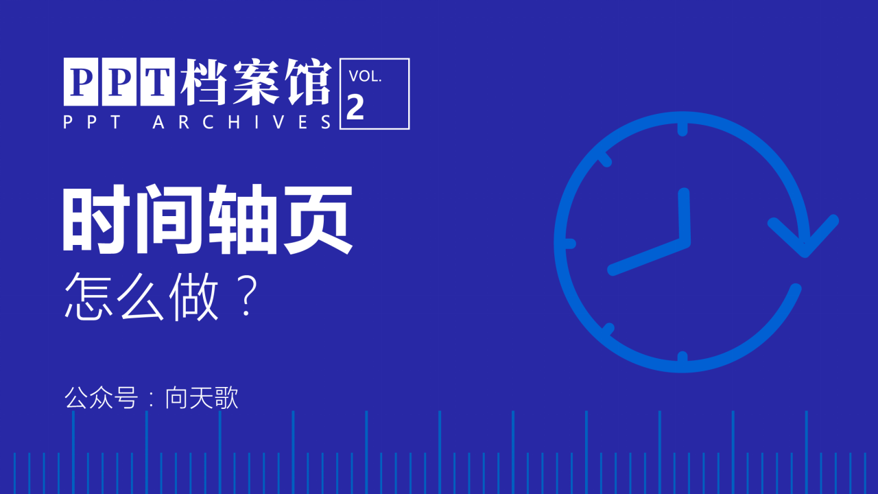 ppt模板-时间轴怎么做教学模板